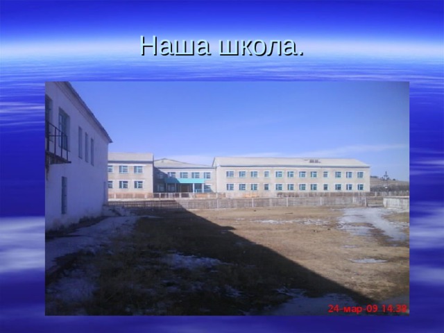 Наша школа. 