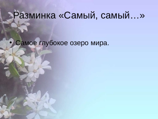 Разминка «Самый, самый…» Самое глубокое озеро мира. 