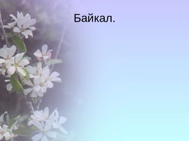 Байкал. 