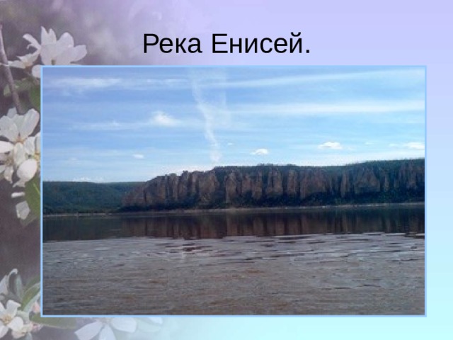 Река Енисей. 
