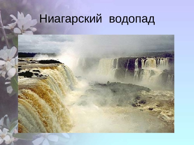 Ниагарский водопад 