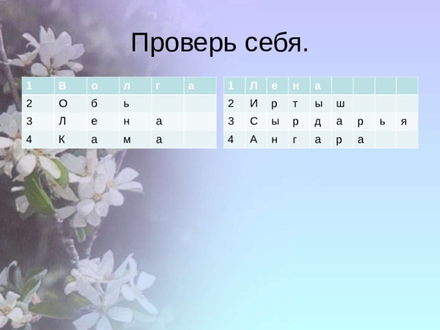 Проверь себя. 1 В 2 О 3 о 1 4 Л б л ь К Л 2 г е а н а 3 И е С н м 4 р а а т ы а А р ы н ш д г а а р р ь а я 