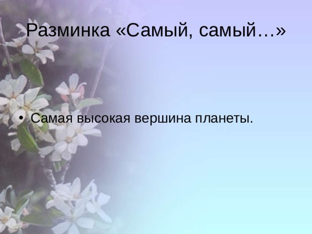 Разминка «Самый, самый…» Самая высокая вершина планеты. 