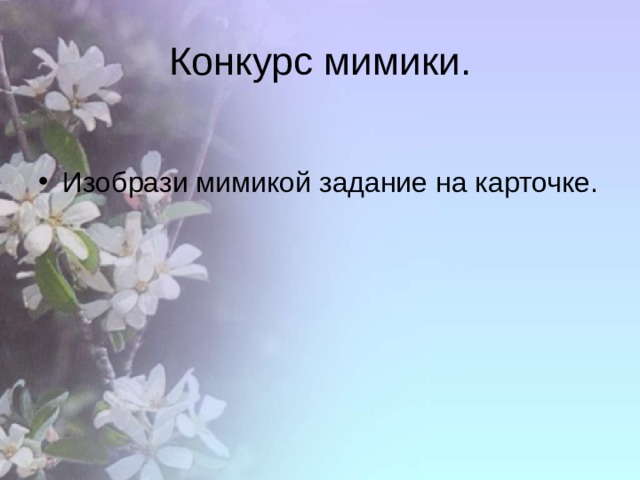 Конкурс мимики. Изобрази мимикой задание на карточке. 