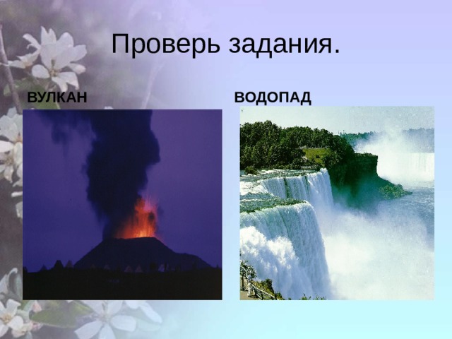 Проверь задания. ВУЛКАН ВОДОПАД 