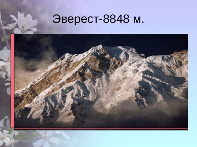 Эверест-8848 м. 