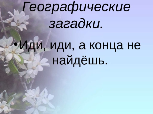 Географические загадки. Иди, иди, а конца не найдёшь. 