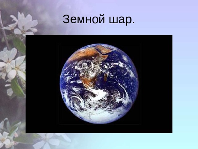 Земной шар. 