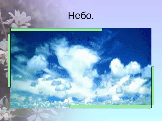 Небо. 