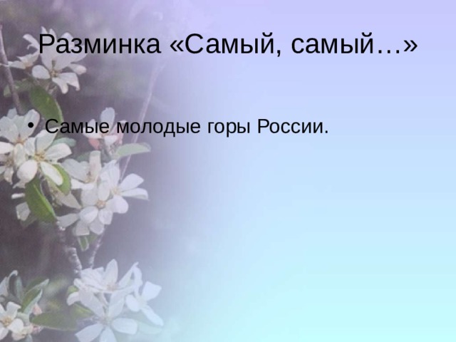 Разминка «Самый, самый…» Самые молодые горы России. 