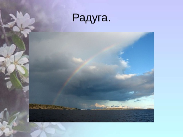 Радуга. 