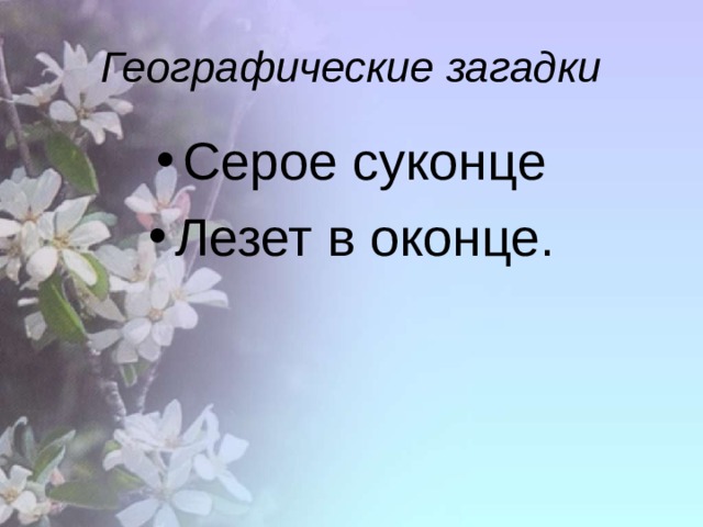 Географические загадки Серое суконце Лезет в оконце. 