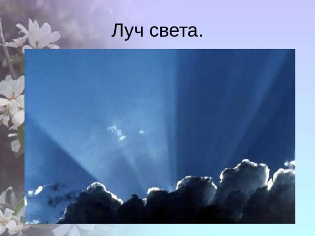 Луч света. 