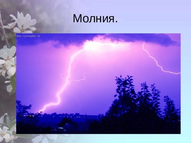 Молния. 