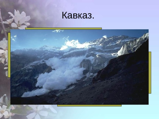 Кавказ. 