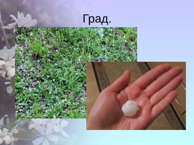 Град. 
