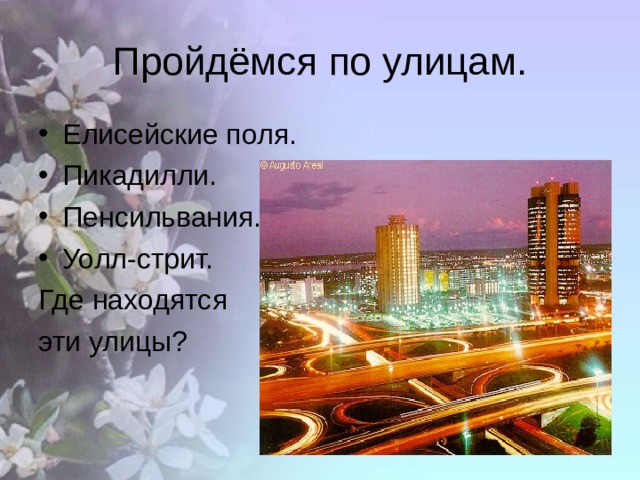 Пройдёмся по улицам. Елисейские поля. Пикадилли. Пенсильвания. Уолл-стрит. Где находятся эти улицы? 