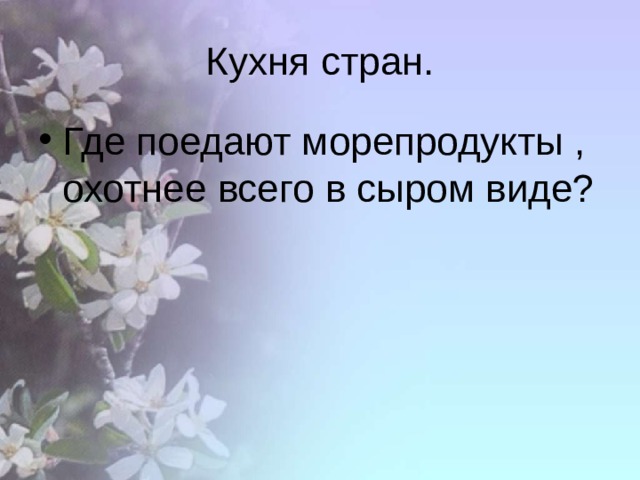 Кухня стран. Где поедают морепродукты , охотнее всего в сыром виде? 