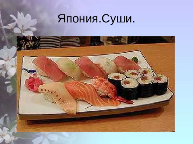 Япония.Суши. 