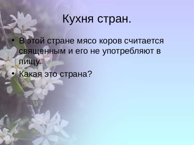 Кухня стран. В этой стране мясо коров считается священным и его не употребляют в пищу. Какая это страна? 