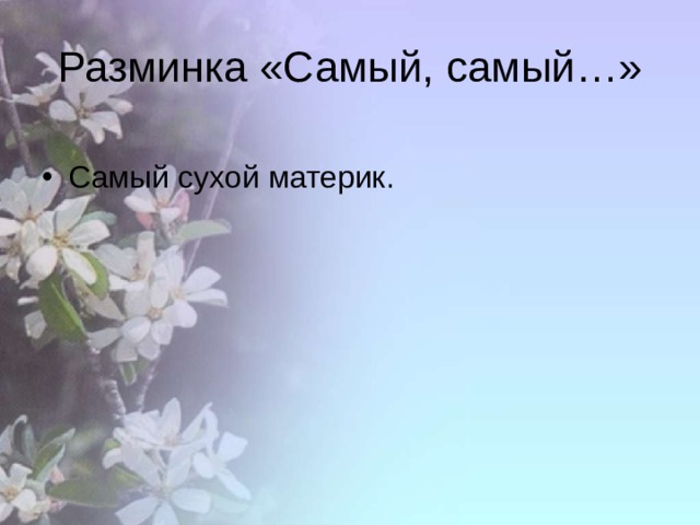 Разминка «Самый, самый…» Самый сухой материк. 