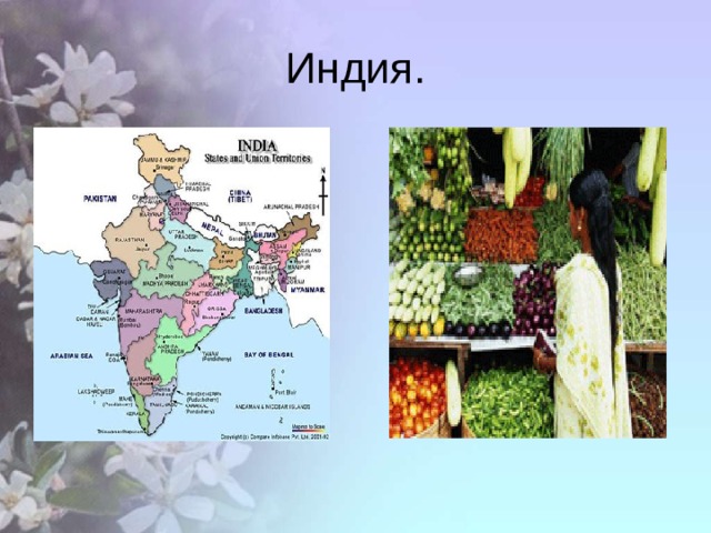 Индия. 