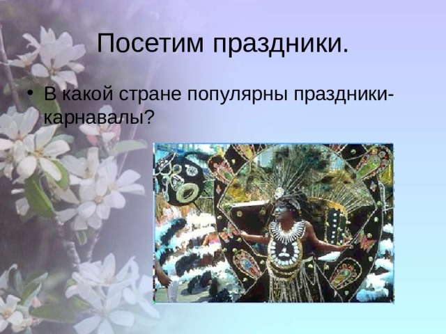 Посетим праздники. В какой стране популярны праздники-карнавалы? 
