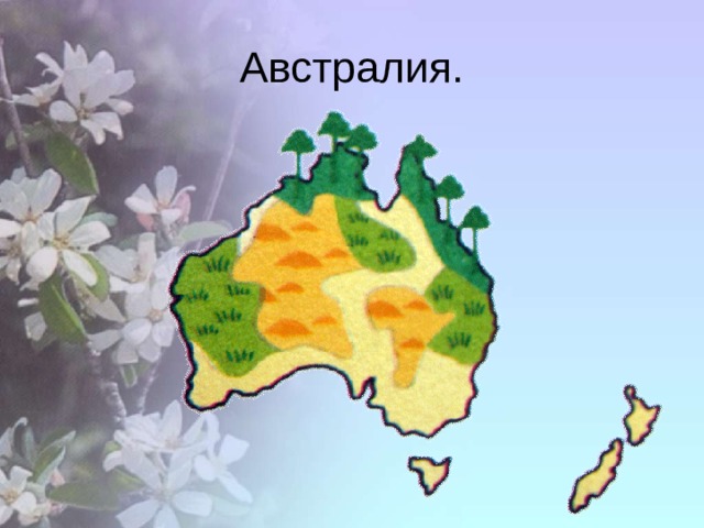 Австралия. 