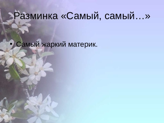 Разминка «Самый, самый…» Самый жаркий материк. 
