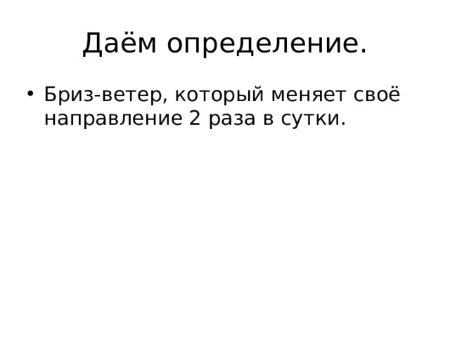 Даём определение. Бриз-ветер, который меняет своё направление 2 раза в сутки. 
