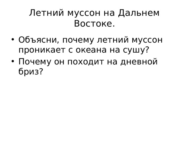 Летний муссон на Дальнем Востоке. Объясни, почему летний муссон проникает с океана на сушу? Почему он походит на дневной бриз? 