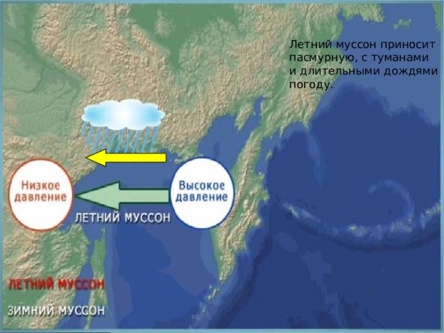 Летний муссон приносит пасмурную, с туманами и длительными дождями погоду. 