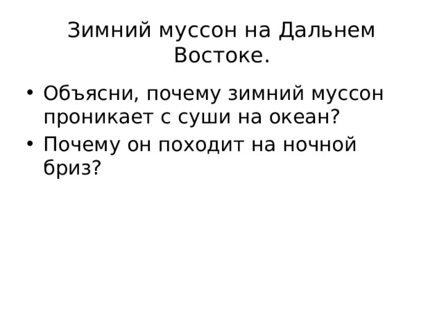 Зимний муссон на Дальнем Востоке. Объясни, почему зимний муссон проникает с суши на океан? Почему он походит на ночной бриз? 