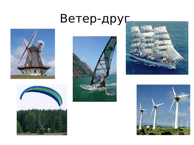 Ветер-друг. 