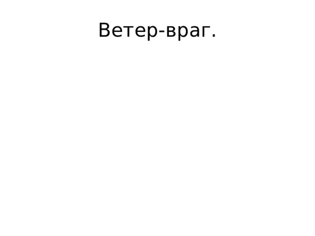Ветер-враг. 