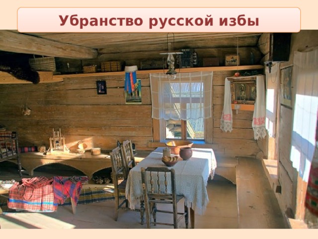 Убранство русской избы 