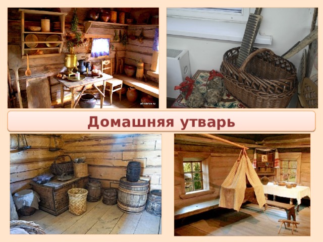 Домашняя утварь 
