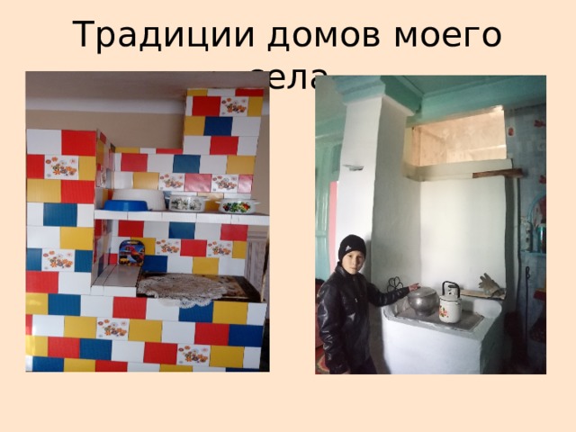 Традиции домов моего села 