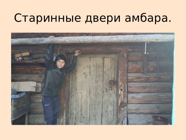 Старинные двери амбара. 