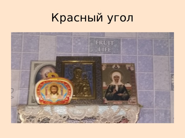 Красный угол 