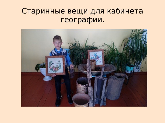 Старинные вещи для кабинета географии. 