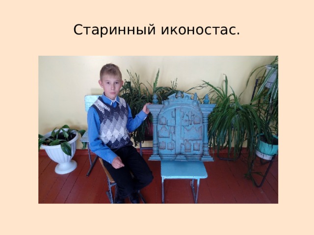 Старинный иконостас. 