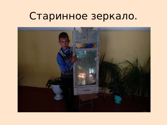 Старинное зеркало. 