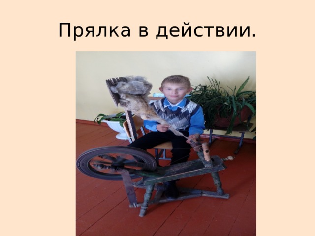 Прялка в действии. 