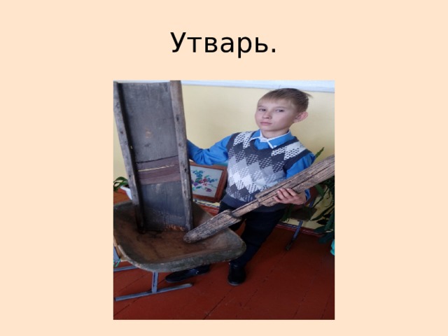 Утварь. 