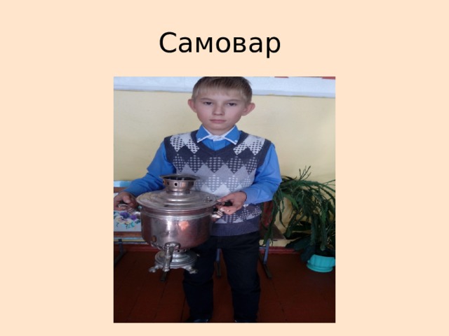 Самовар 