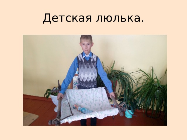 Детская люлька. 