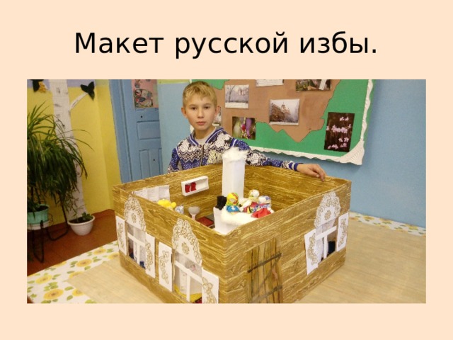Макет русской избы. 