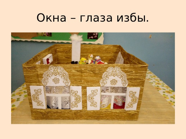 Окна – глаза избы. 