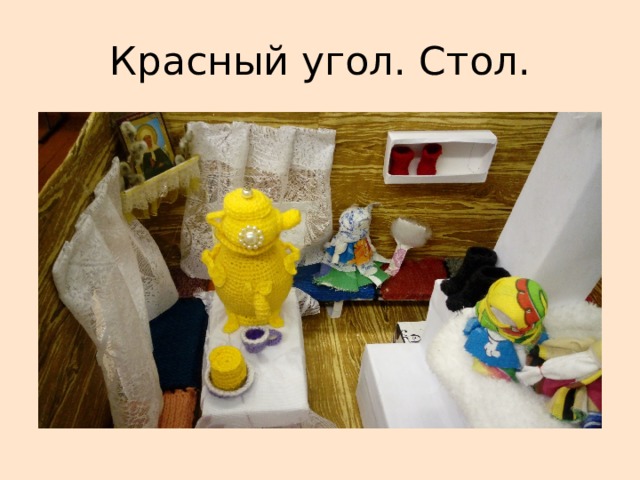 Красный угол. Стол. 